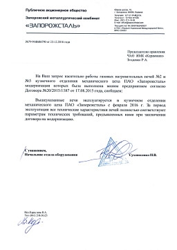 Отзыв о продукции - ПАО Запорожсталь, Украина - модернизация газовых нагревательных печей №2 и №5