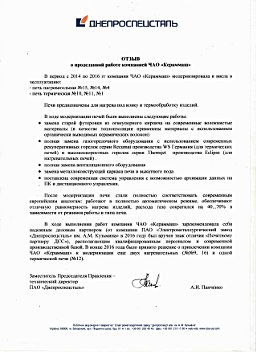 Отзыв о продукции - ПАО Днепроспецсталь, Украина - модернизация нагревательных и темических печей